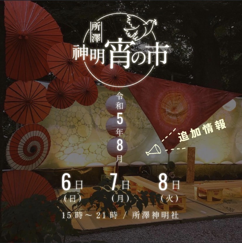 【お知らせ】8月6日(日) 所澤神明宵の市 ナイトマーケット出店のお知らせ